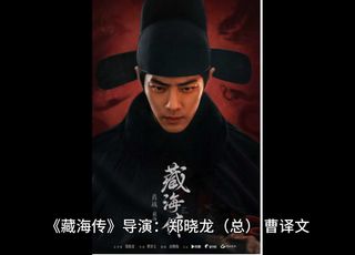 《藏海传》：豪华阵容，实力演绎