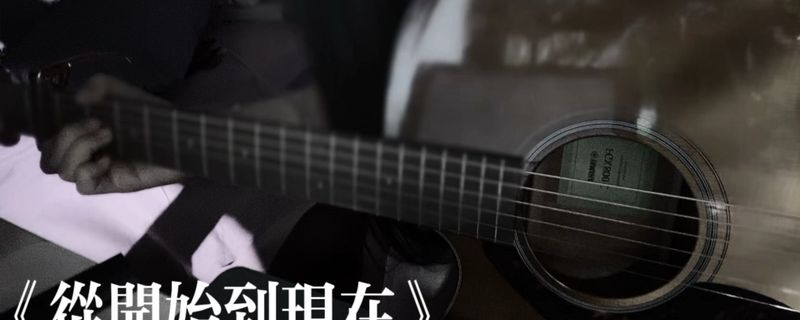 《从开始到现在》：韩剧催泪旋律的中文版演绎