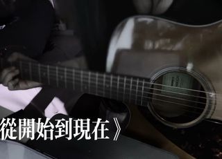 《从开始到现在》：韩剧催泪旋律的中文版演绎