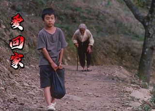 《爱・回家》：祖孙间的温情羁绊