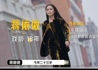 《演员请就位 3》蒋依依：“逆袭”陈凯歌剧组