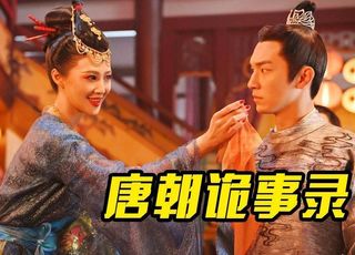 《唐朝诡事录》权力棋局中的公主与太子