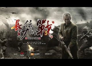 《长沙保卫战》：还原真实战役
