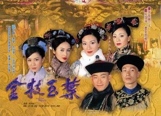 《金枝欲孽》：宫斗剧的先驱