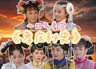 《孝庄秘史》：大玉儿的家国与爱情
