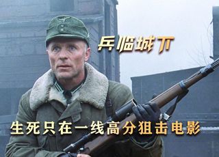 《兵临城下》：斯大林格勒战场上的狙击对决