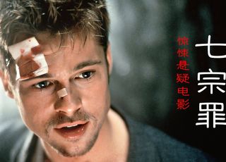 人性与正义的探寻：《七宗罪》