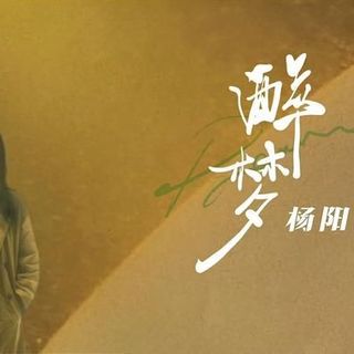 《醉梦》剧情猜想与期待
