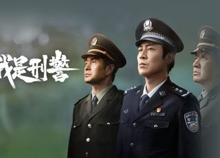 《我是刑警》：重重迷雾中找到真相