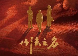 《以法之名》扫黑大剧：张译蒋欣带你冲破司法黑幕