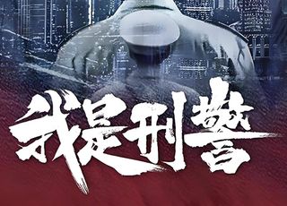 《我是刑警》剧外之思：致敬刑侦英雄