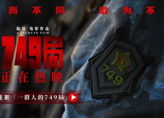 《749局》大揭秘
