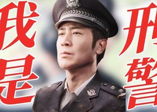 《我是刑警》原型与剧情：虚实之间的映照