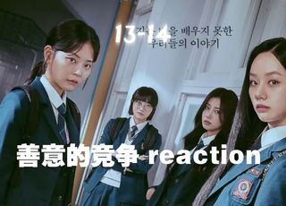 韩剧《善意的竞争》角色魅力：鲜活演绎青春群像