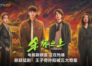 《余烬之上》剧集意义：悬疑背后的思考