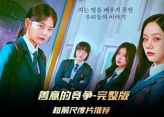 韩剧《善意的竞争》深度剖析：话题背后的社会洞察