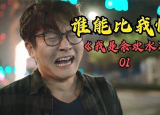 《我是余欢水》：不一样的余欢水