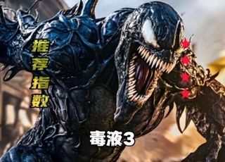 《毒液 3》：剧情速览