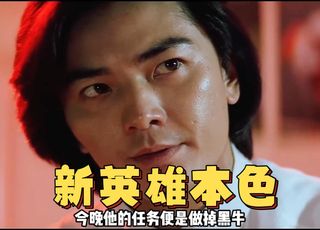《新英雄本色》主题升华：江湖的正义与情义