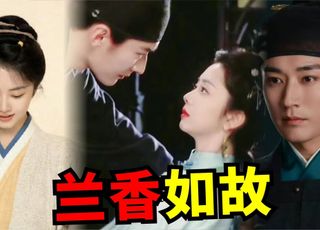 《兰香如故》：未播先火，网友热议不断