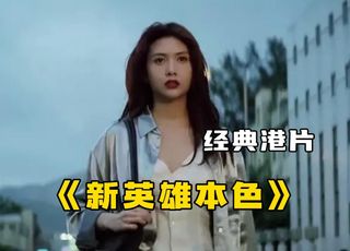 江湖风云《新英雄本色》：主要人物回顾