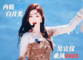 《乘风 2025》吴宣仪再获第二：网友们的反应
