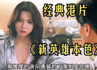 《新英雄本色》艺术特色：风格与手法