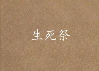 《生死祭》—— 想飞的鱼 z：神秘元素下的生死迷局