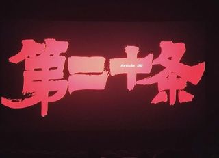 《第二十条》事实原型：荧幕背后的真实意义