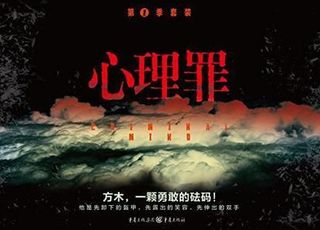 《心理罪》—— 雷米：剖析人性的黑暗深渊