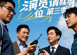 《演员请就位3》：演技盛宴不容错过