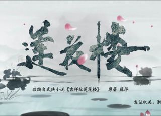古装武侠剧大盘点：跌宕江湖《莲花楼》