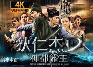 《狄仁杰之神都龙王》：悬疑奇幻中的智慧神探