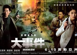 杜琪峰电影推荐《大事件》：独特视角下的警匪对峙
