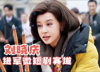 刘晓庆“下凡”拍短剧：投身短剧的原因