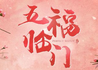 《五福临门》剧情剖析：故事的魅力与瑕疵
