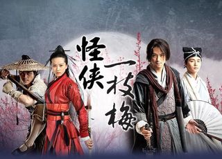 刘诗诗武侠豪情：《怪侠一枝梅》