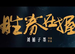 《胜券在握》取景地大揭秘：嵊泗边礁村