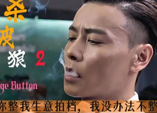 警匪电影的正邪较量：《杀破狼 2》