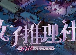 《女子推理社 2》完美收官