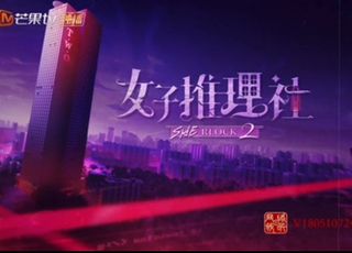 《女子推理社2》案件背后的立体人生