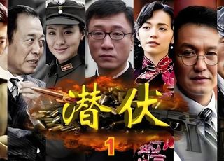 谍战剧的魅力：《潜伏》
