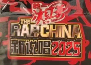 《新说唱2025》风波：事件背后的深层矛盾