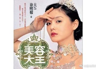 大S生平回顾：《美容大王》掀起的护肤热潮
