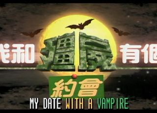 港剧《我和僵尸有个约会》：第一部结局：命运改写，似曾相识
