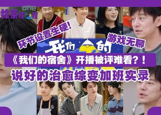 《我们的宿舍》官宣定档：独特节目内容抢先看