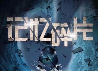 《记忆碎片》：破碎记忆中的追寻