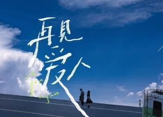 情感洞察：《再见爱人》