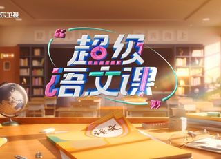 课堂新体验：《超级语文课》