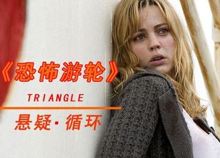《恐怖游轮》：无尽轮回的噩梦